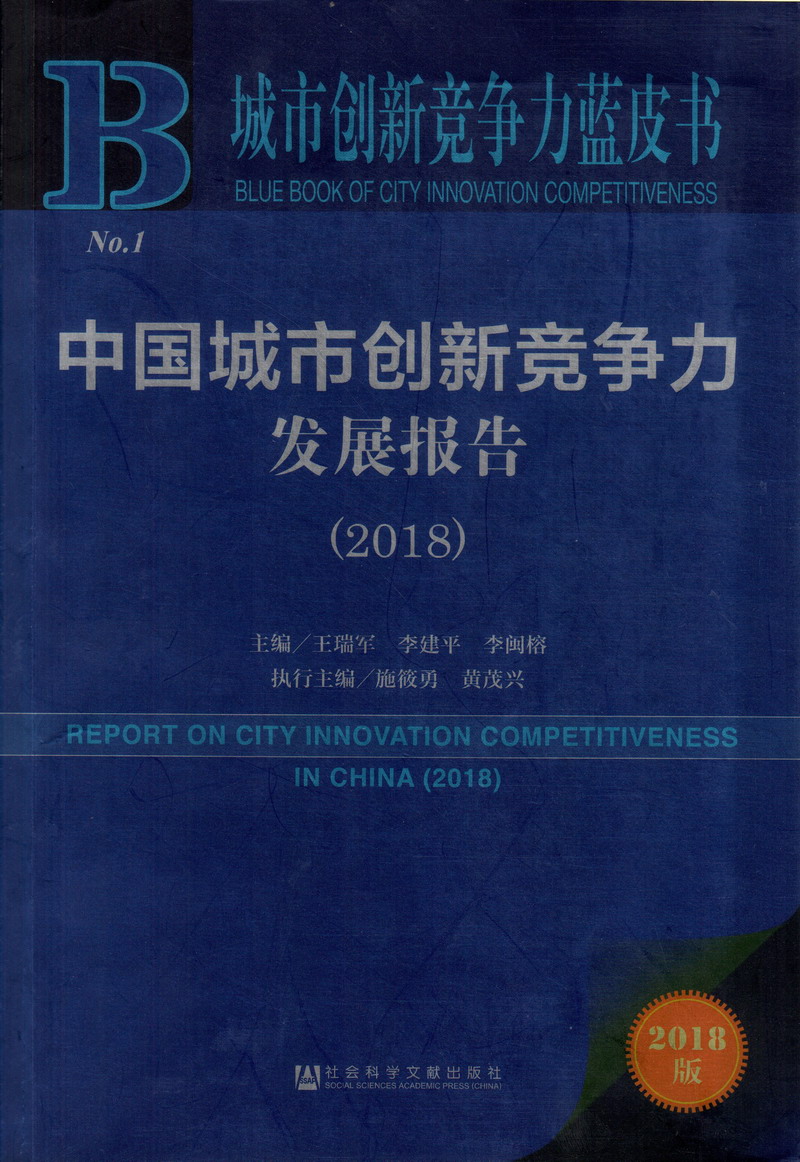 BB被大鸡巴插得爽爆了黄片视频中国城市创新竞争力发展报告（2018）