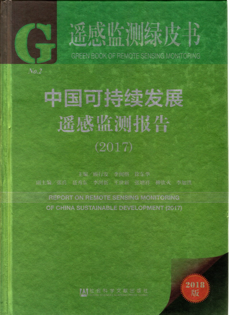 大尺度啊啊啊插死我了视频网站啊啊啊插死我了,,。。。?美女中国可持续发展遥感检测报告（2017）